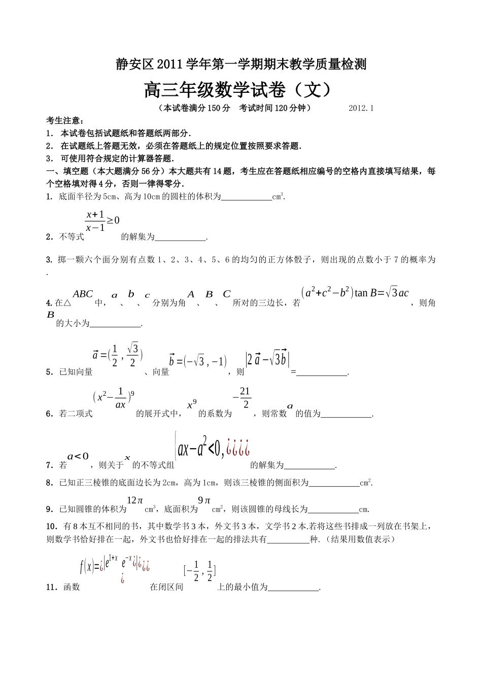上海市静安区XXXX学年第一学期期末教学质量检测文new_第1页