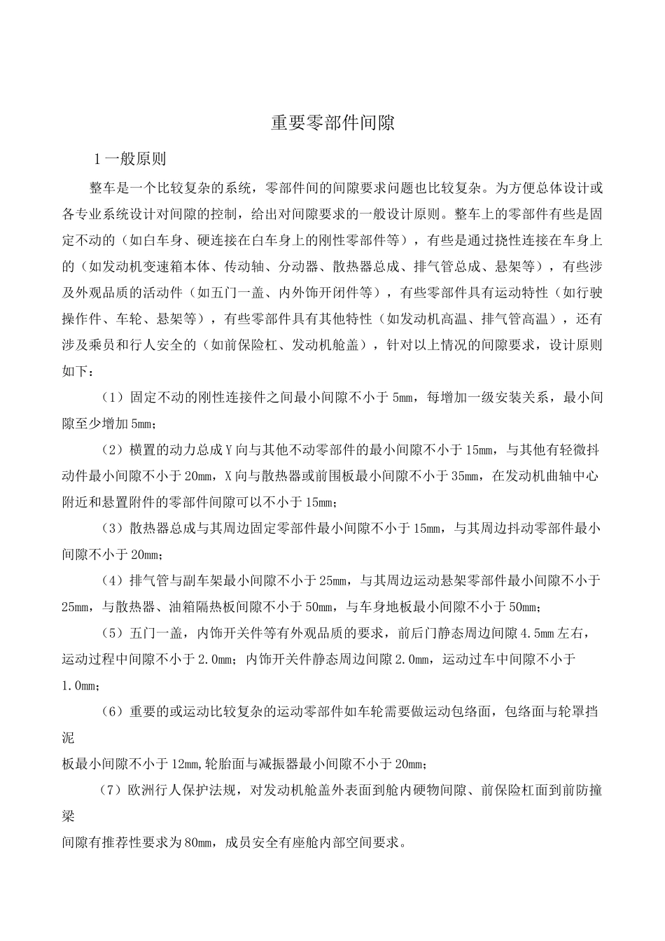汽车总布置_重要零部件间隙_第1页