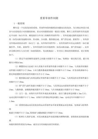 汽车总布置_重要零部件间隙