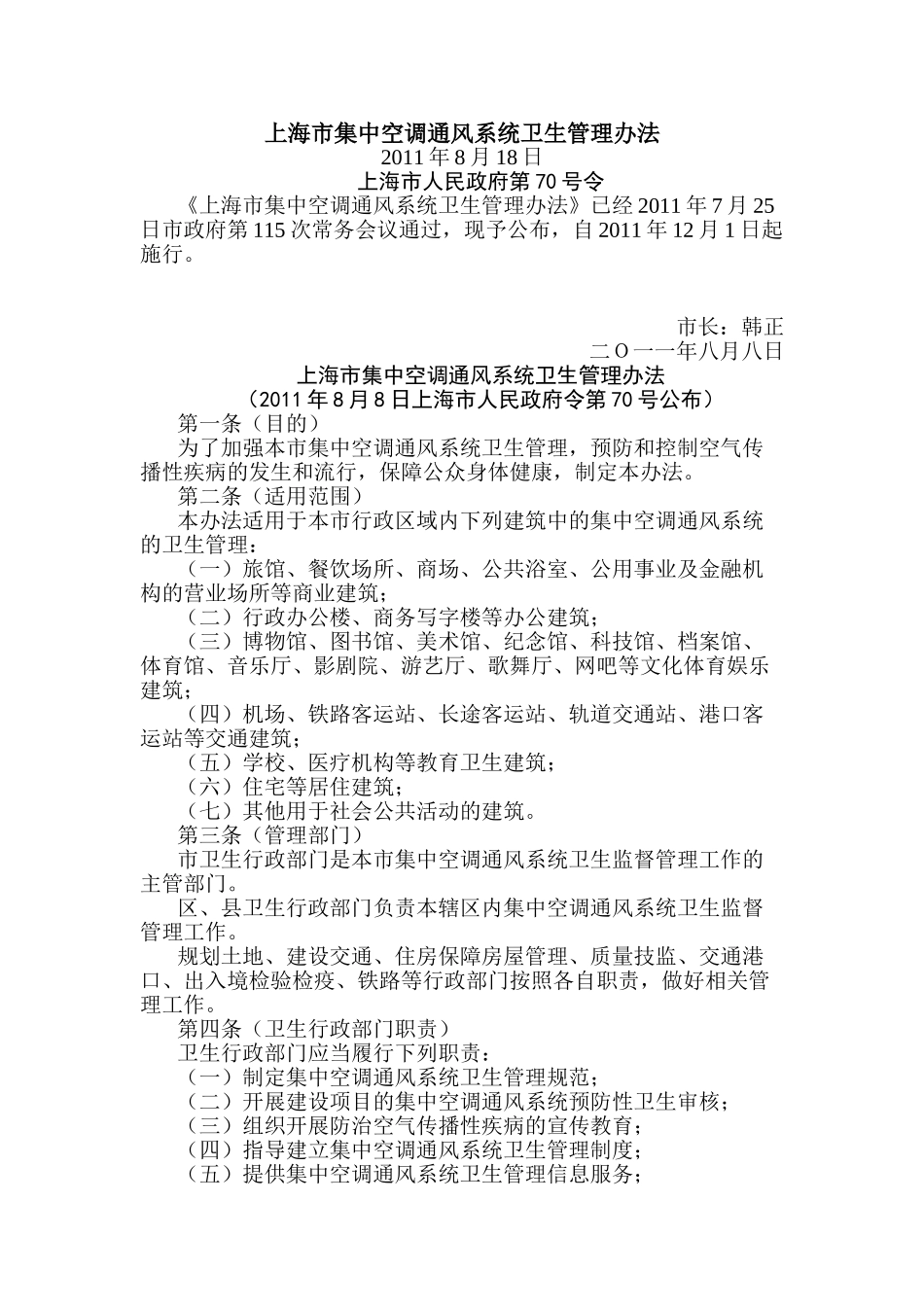 上海市集中空调通风系统卫生管理办法10496_第1页