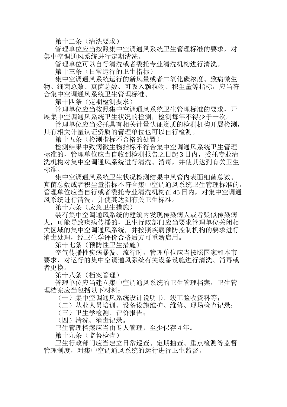 上海市集中空调通风系统卫生管理办法10496_第3页