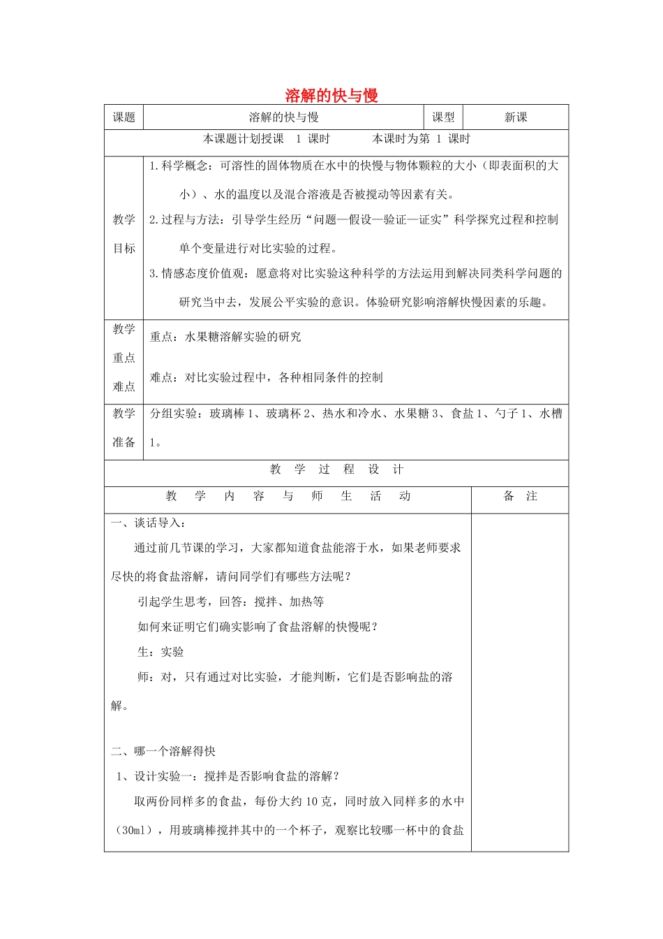 四年级科学上册《溶解的快与慢》表格式教案 教科版_第1页