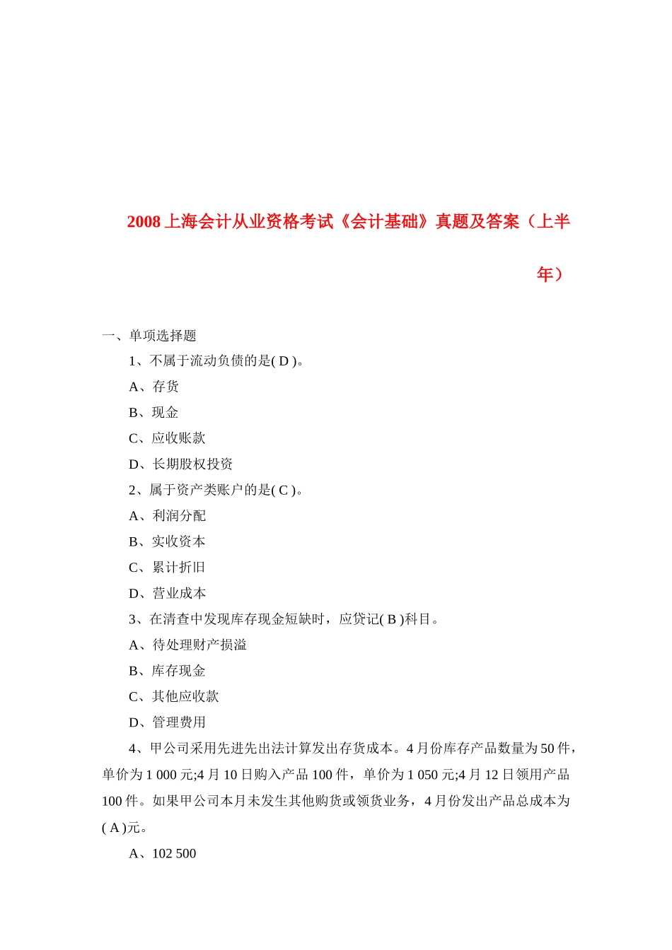 上海年度会计从业资格考试真题及答案_第1页