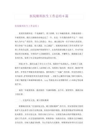 医院眼科医生工作总结6篇 