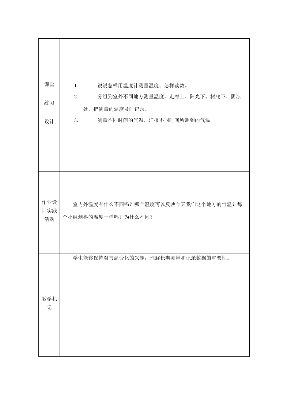 四年级科学上册《温度和气温》表格式教案 教科版_第3页