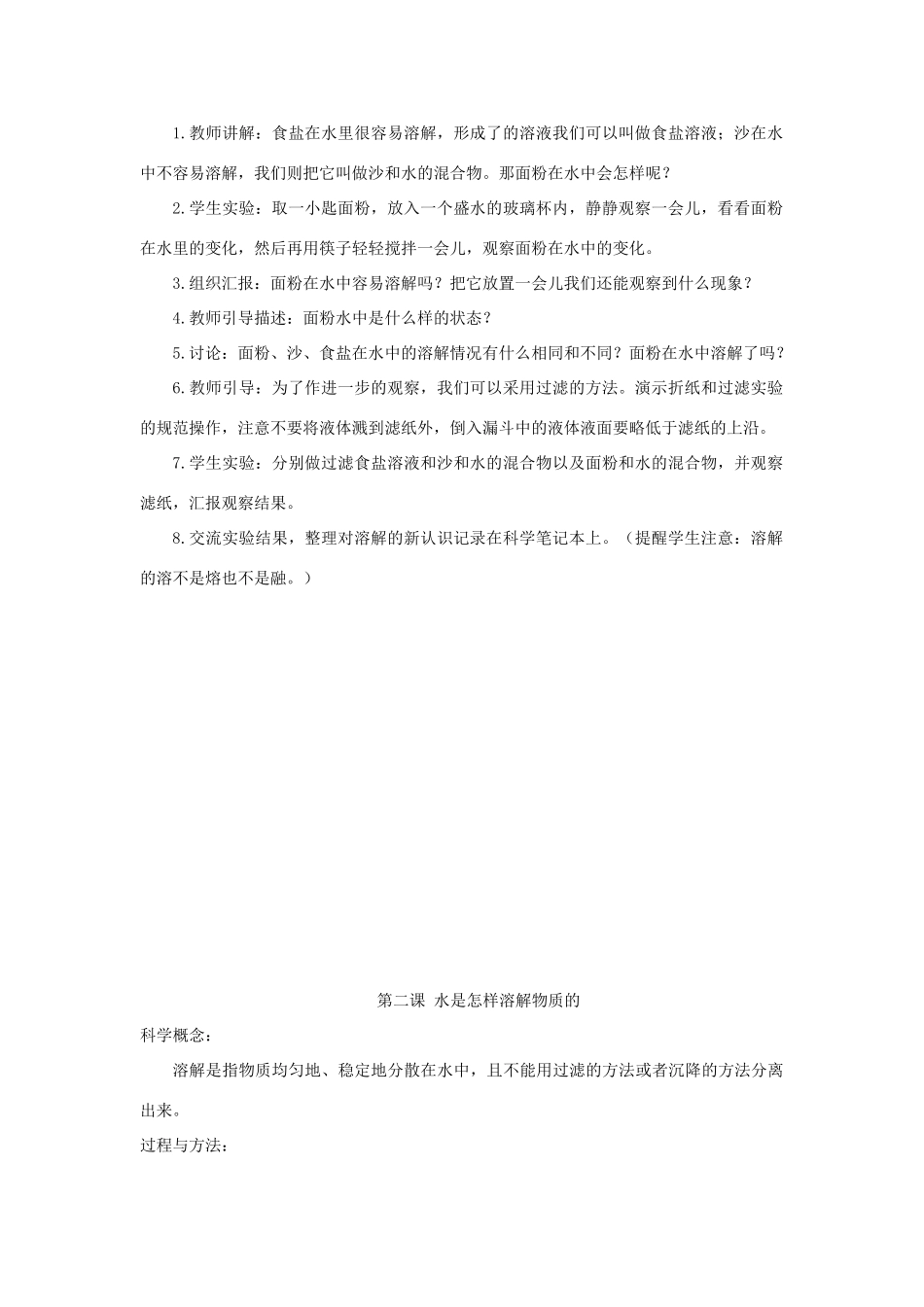 四年级科学上册《溶解》单元备课设计 教科版_第2页
