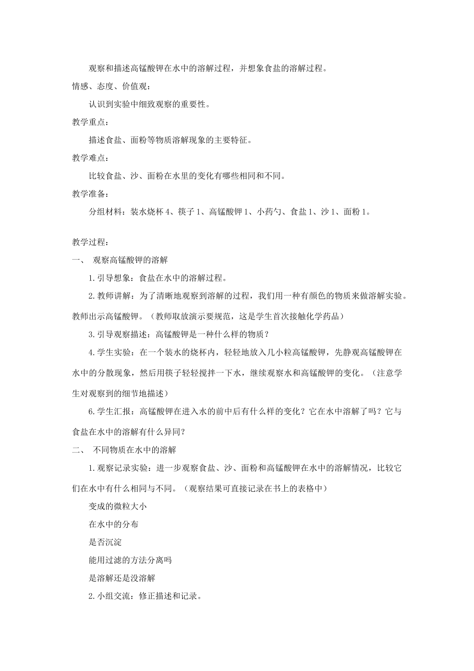 四年级科学上册《溶解》单元备课设计 教科版_第3页