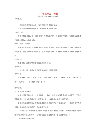 四年级科学上册《溶解》单元备课设计 教科版