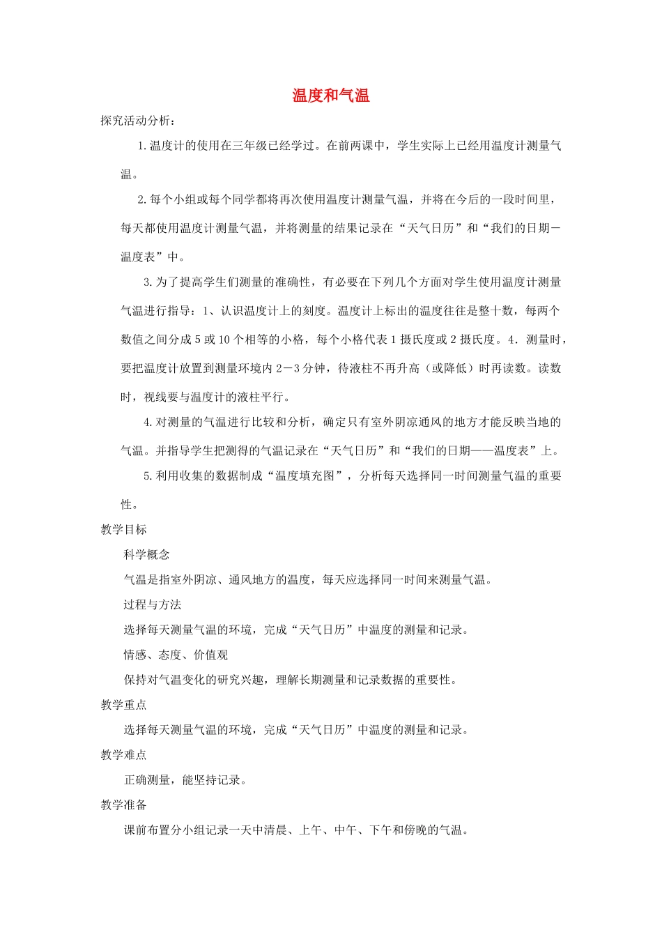 四年级科学上册《温度和气温》教案设计 教科版_第1页