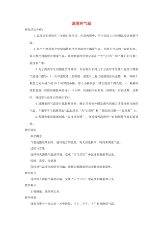 四年级科学上册《温度和气温》教案设计 教科版