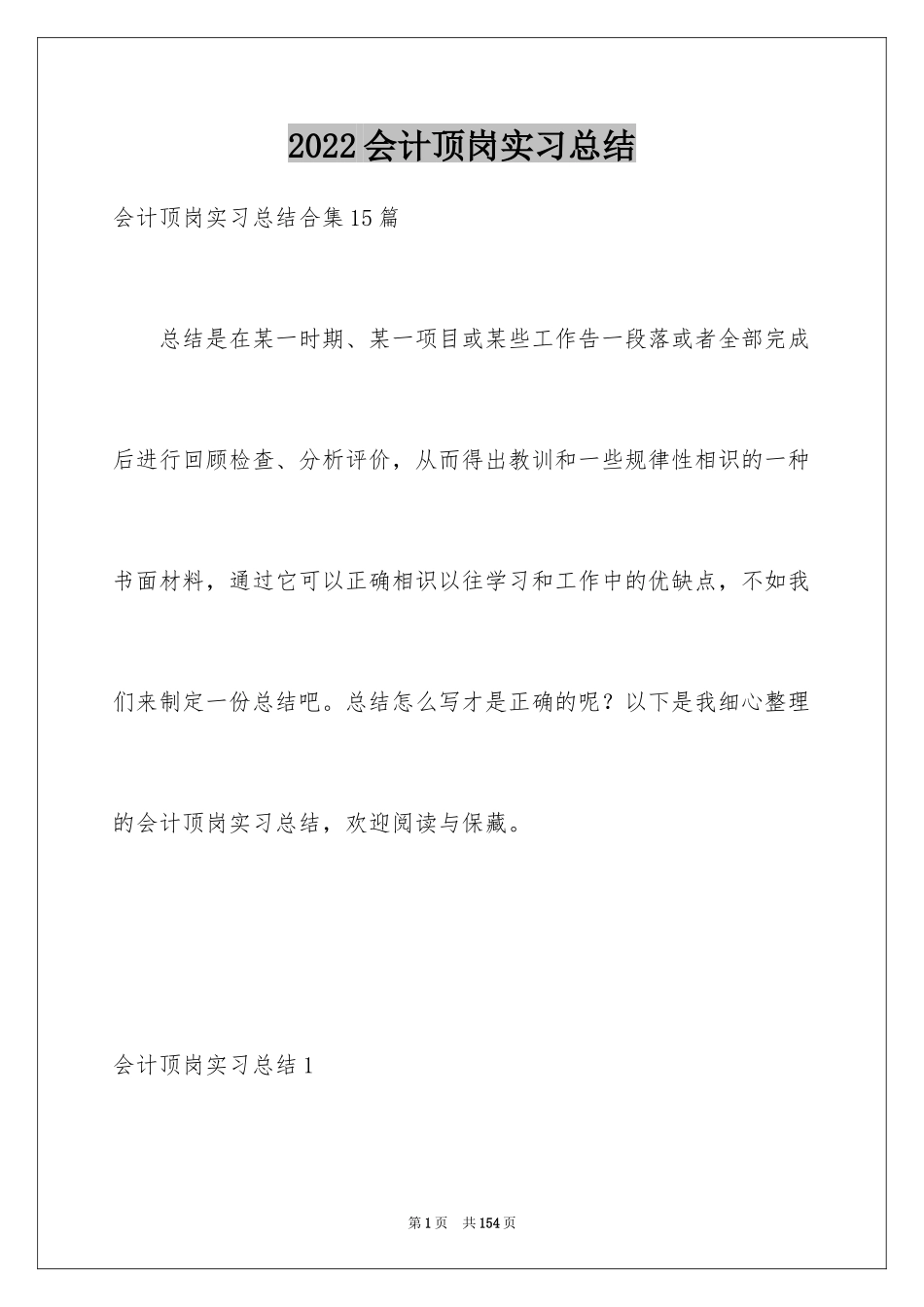 2024会计顶岗实习总结_第1页