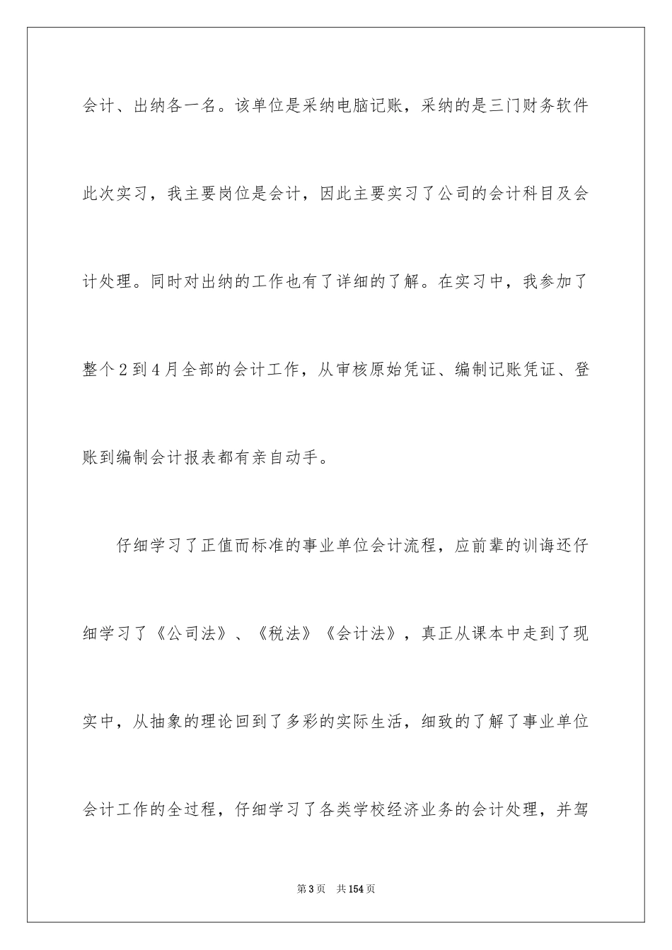 2024会计顶岗实习总结_第3页