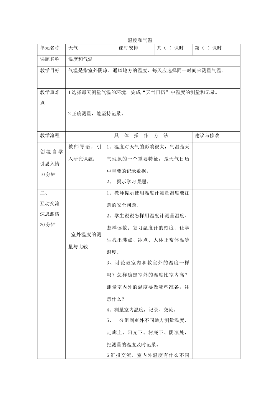 四年级科学上册《温度和气温》教学设计 教科版_第1页