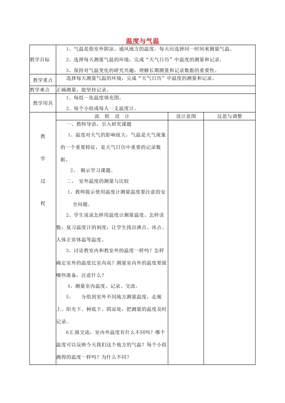 四年级科学上册《温度与气温》表格式教案 教科版_第1页