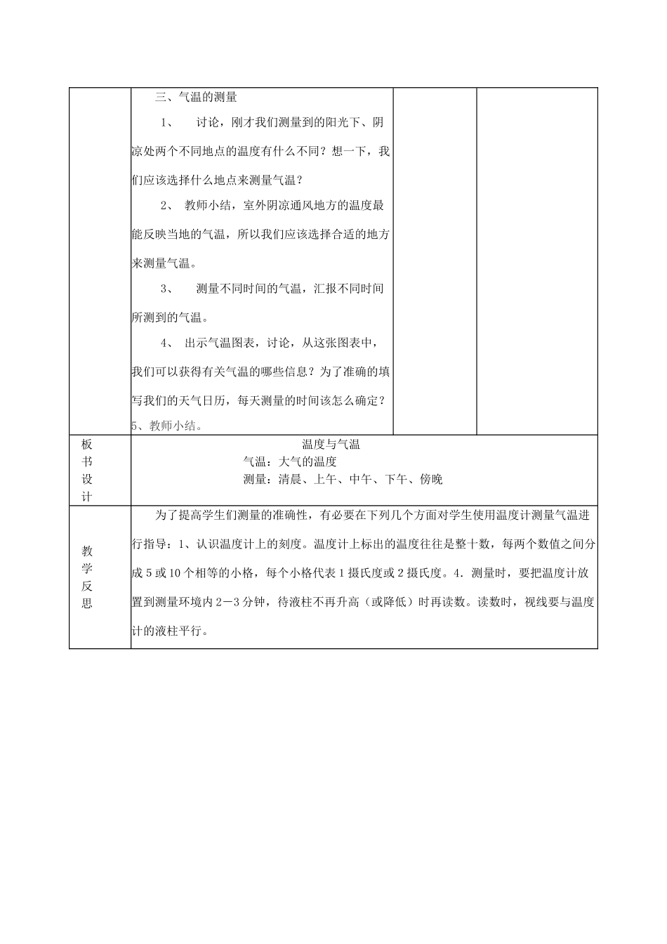 四年级科学上册《温度与气温》表格式教案 教科版_第2页
