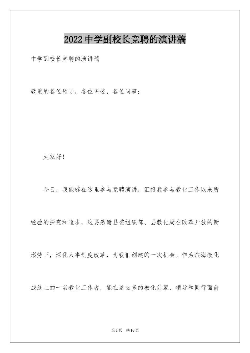 2024中学副校长竞聘的演讲稿_第1页