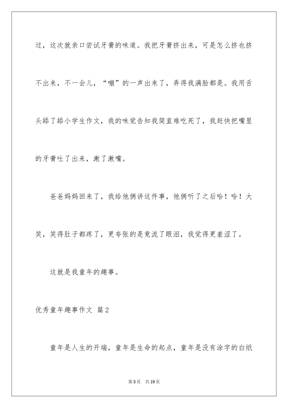 2024优秀童年趣事作文_7_第3页