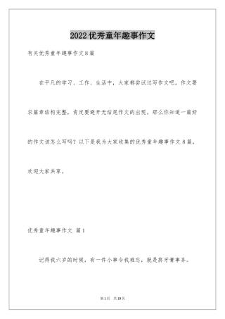 2024优秀童年趣事作文_7