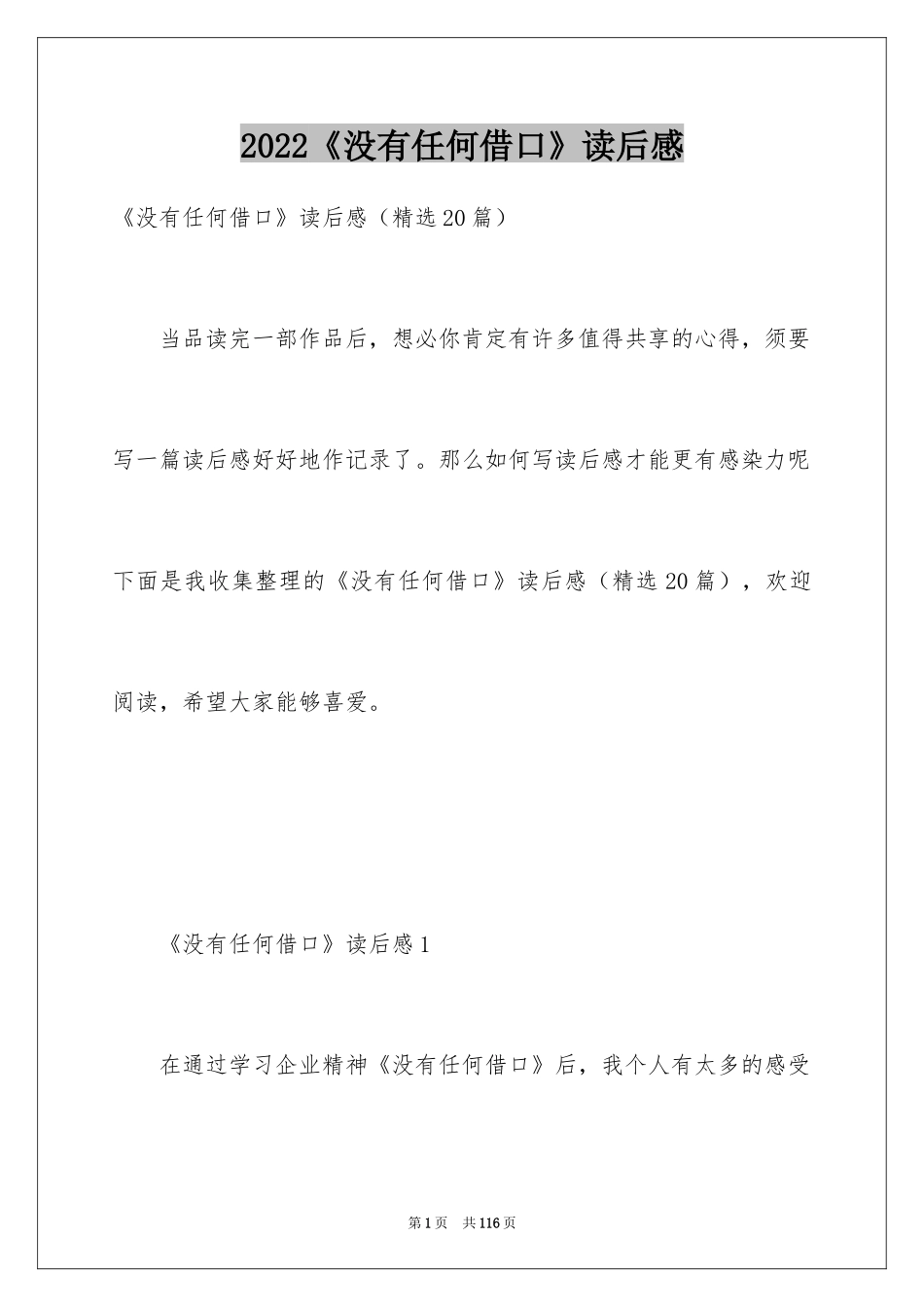 2024《没有任何借口》读后感_1_第1页