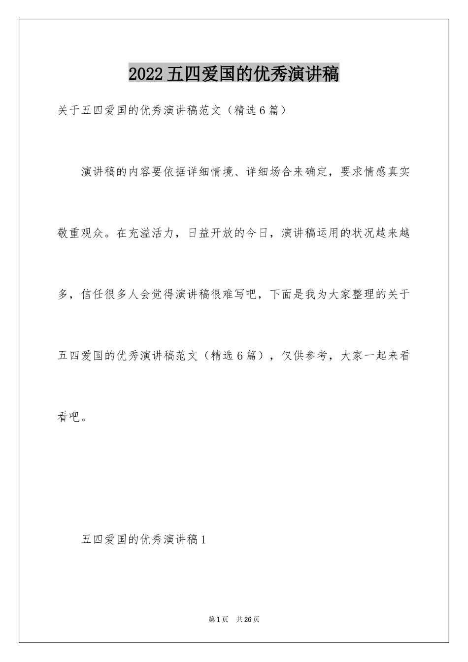 2024五四爱国的优秀演讲稿_第1页