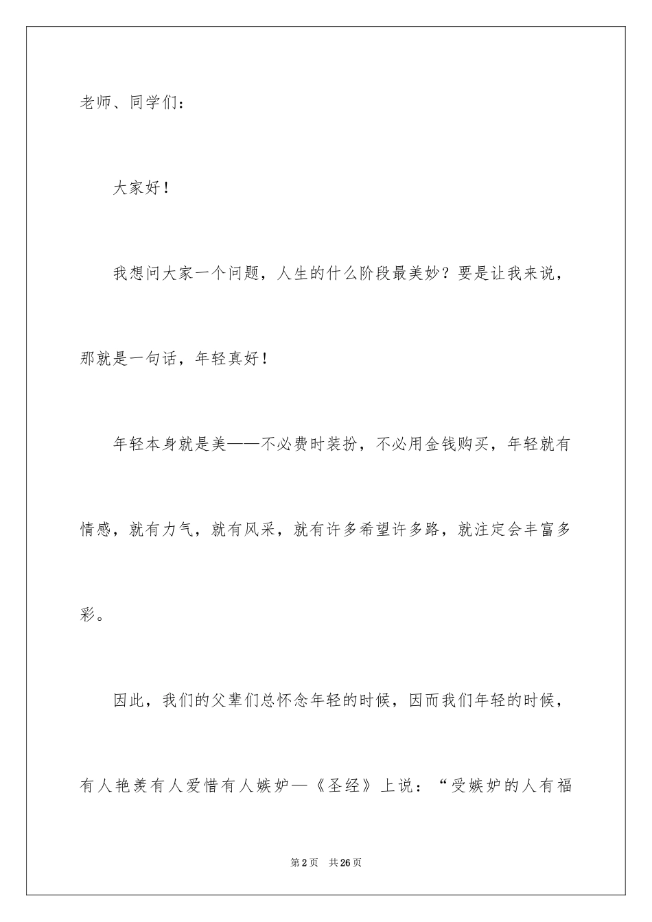 2024五四爱国的优秀演讲稿_第2页