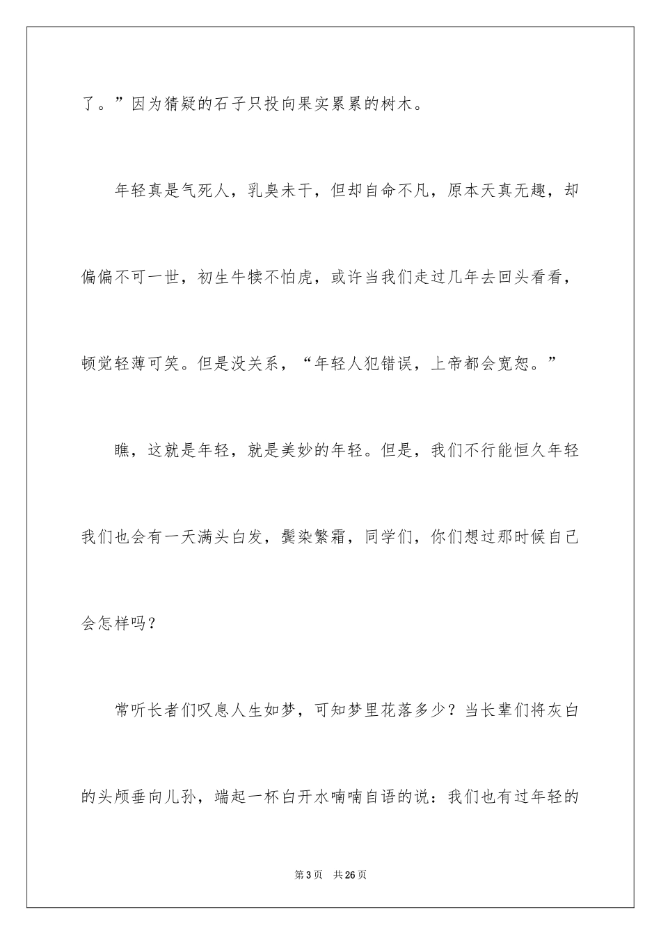 2024五四爱国的优秀演讲稿_第3页