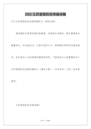 2024五四爱国的优秀演讲稿