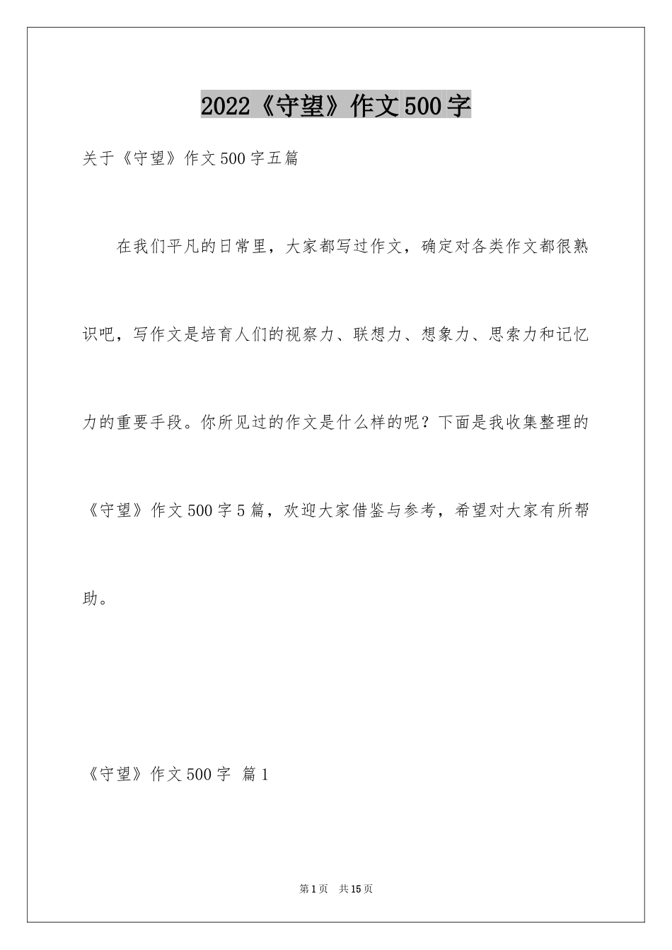 2024《守望》作文500字_第1页