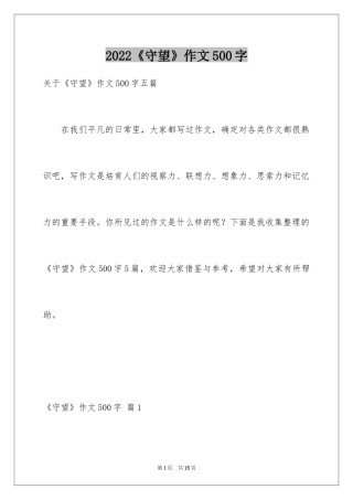 2024《守望》作文500字