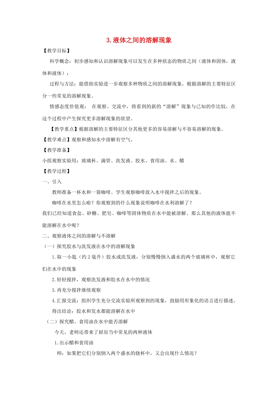 四年级科学上册《液体之间的溶解现象》教案设计 教科版_第1页