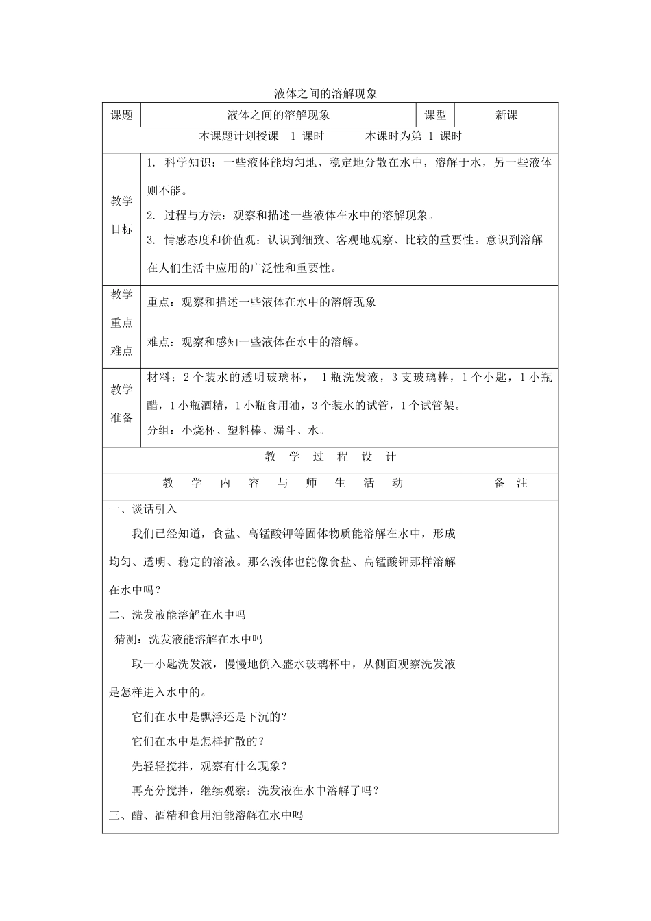 四年级科学上册《液体之间的溶解现象》表格式教案 教科版_第1页