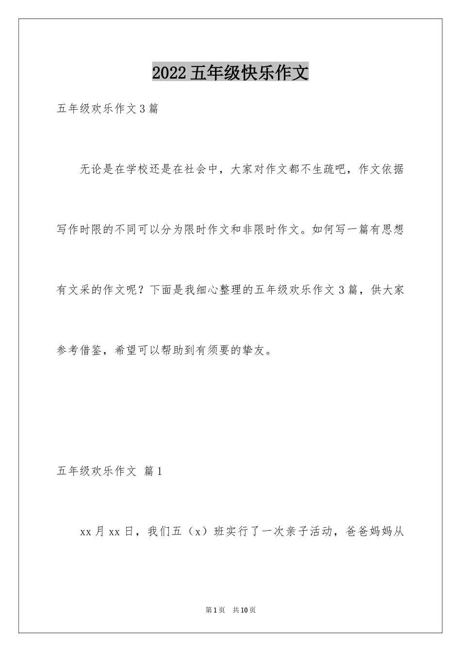 2024五年级快乐作文_3_第1页