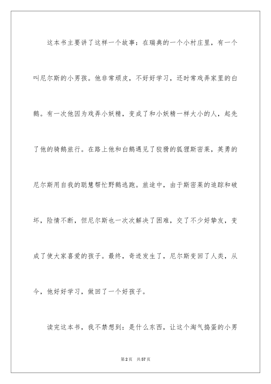 2024《尼尔斯骑鹅旅行记》读后感_12_第2页