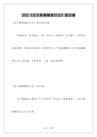 2024《尼尔斯骑鹅旅行记》读后感_12