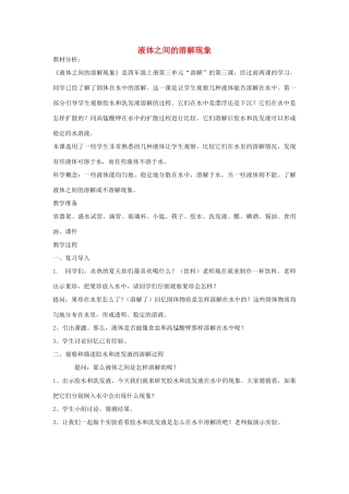 四年级科学上册《液体之间的溶解现象》教案及反思 教科版