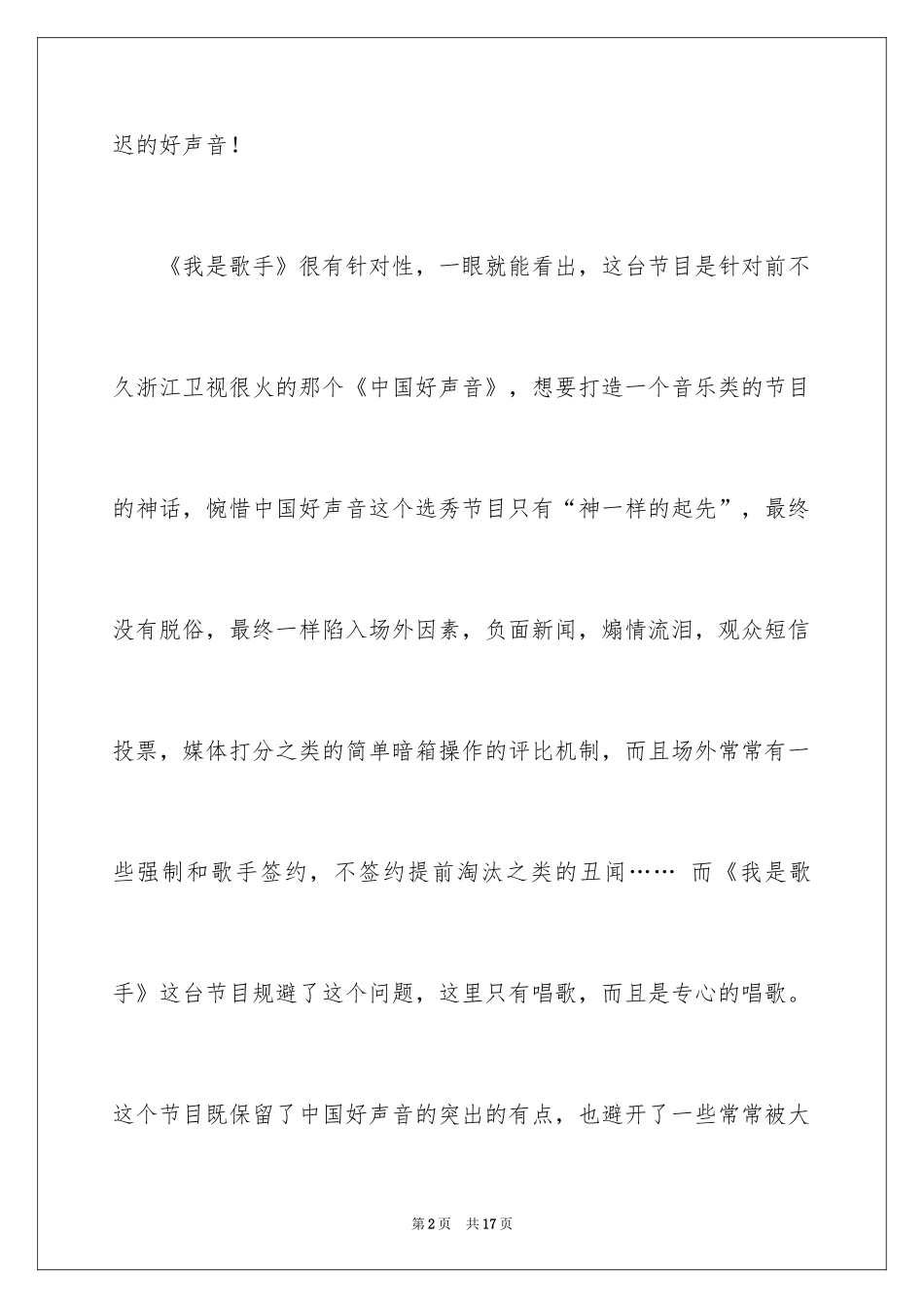 2024《我是歌手》观后感_3_第2页