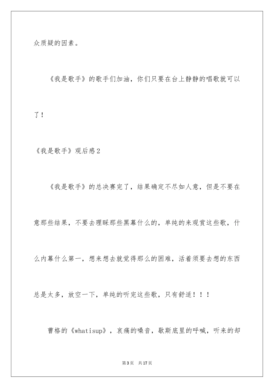2024《我是歌手》观后感_3_第3页