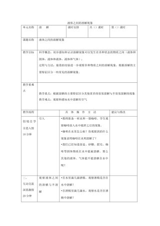 四年级科学上册《液体之间的溶解现象》教学设计2 教科版