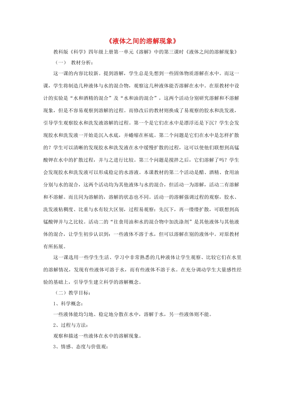 四年级科学上册《液体之间的溶解现象》教学设计1 教科版_第1页