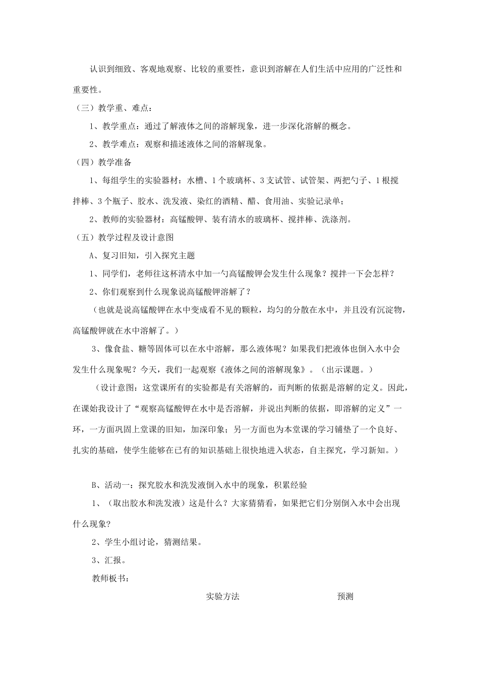 四年级科学上册《液体之间的溶解现象》教学设计1 教科版_第2页