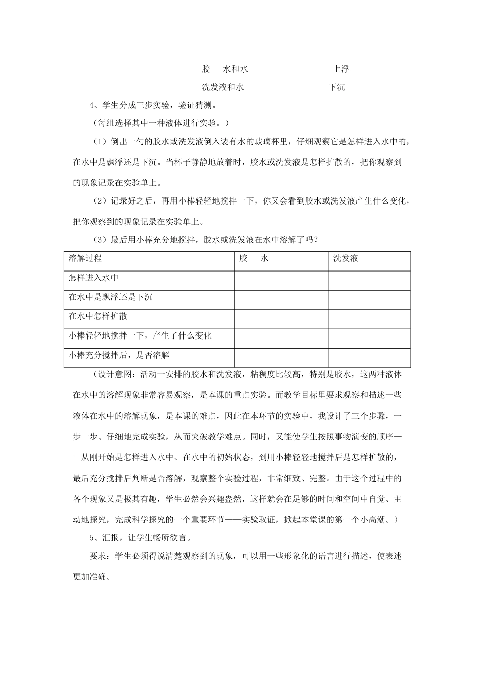 四年级科学上册《液体之间的溶解现象》教学设计1 教科版_第3页