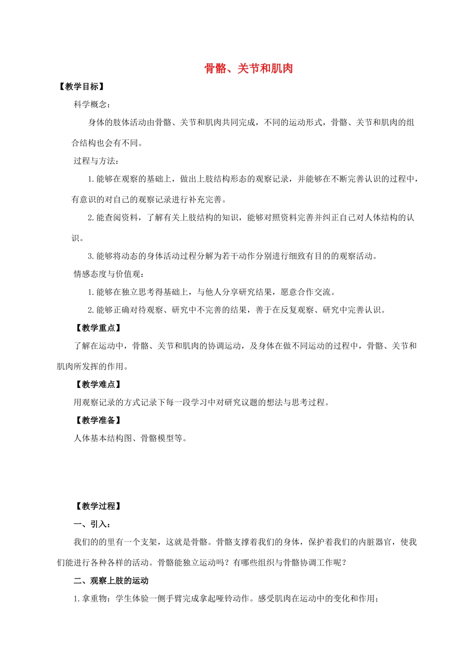 四年级科学上册 骨骼、关节和肌肉教案 教科版_第1页