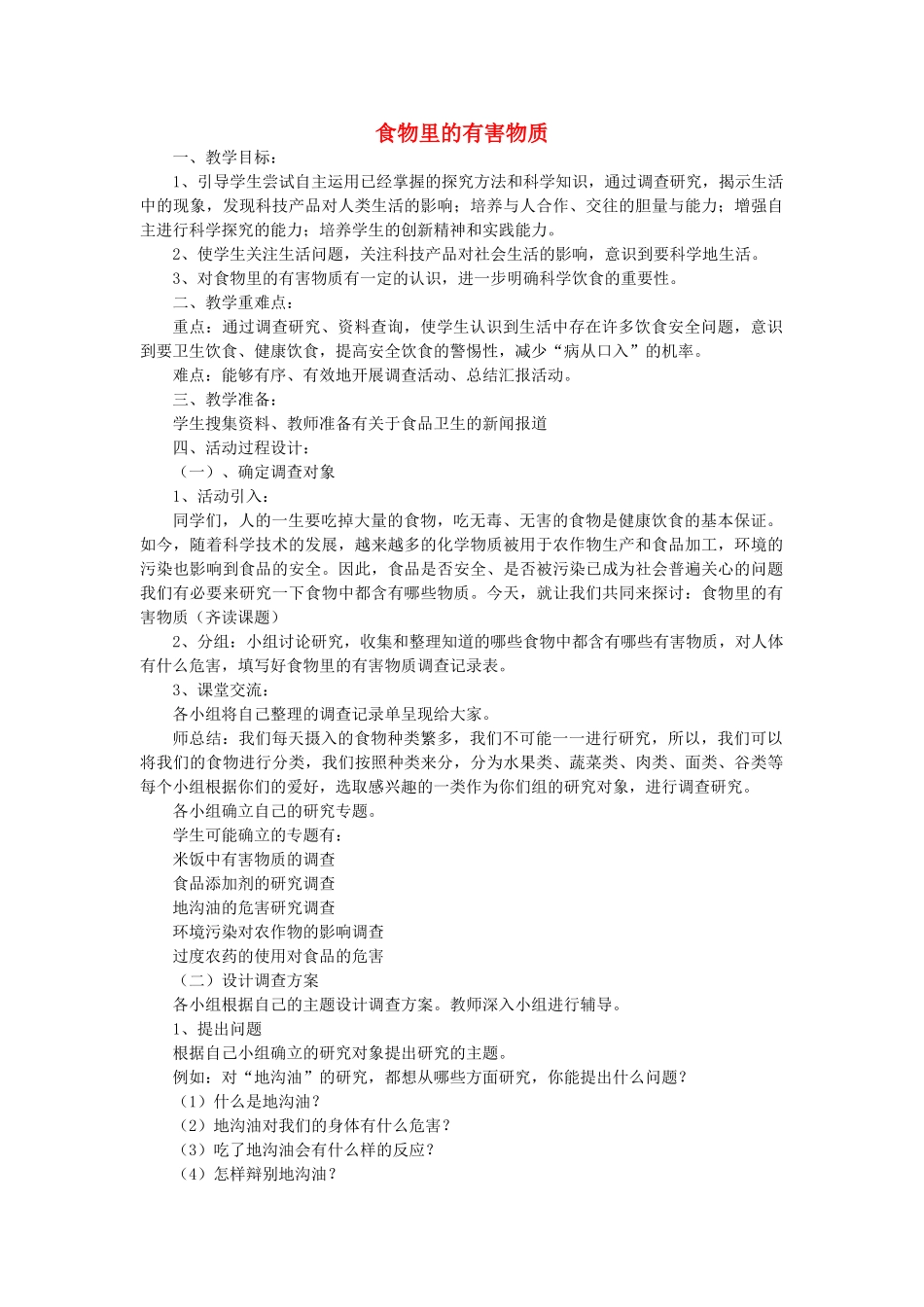 四年级科学上册 食物里的有害物质教案 青岛版-青岛版小学四年级上册自然科学教案_第1页