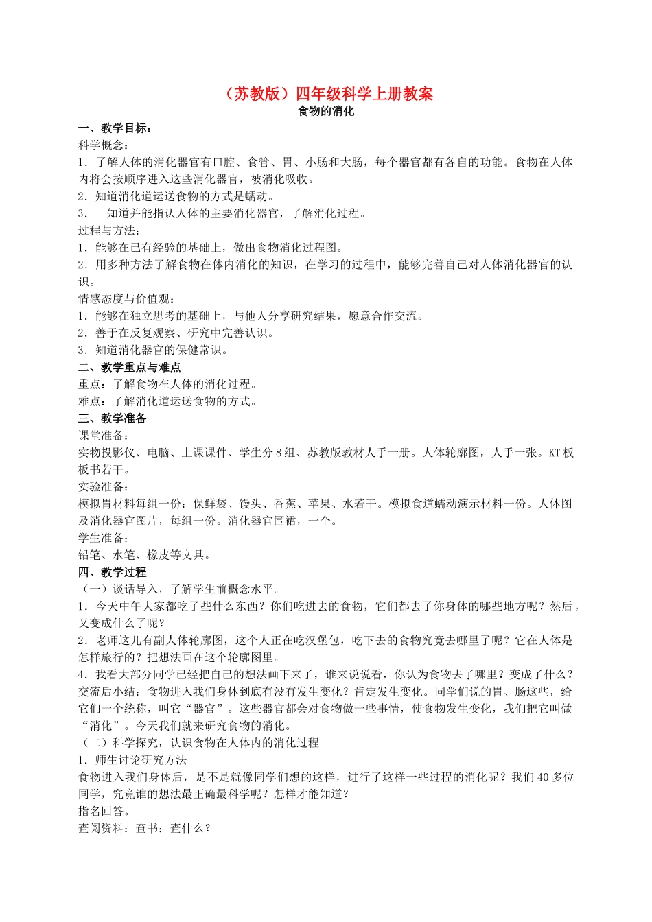 四年级科学上册 食物的消化教案（2） 苏教版_第1页