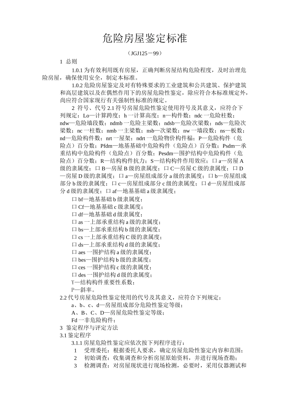 危险房屋鉴定标准_第1页