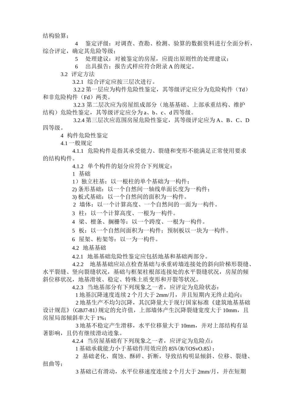 危险房屋鉴定标准_第2页
