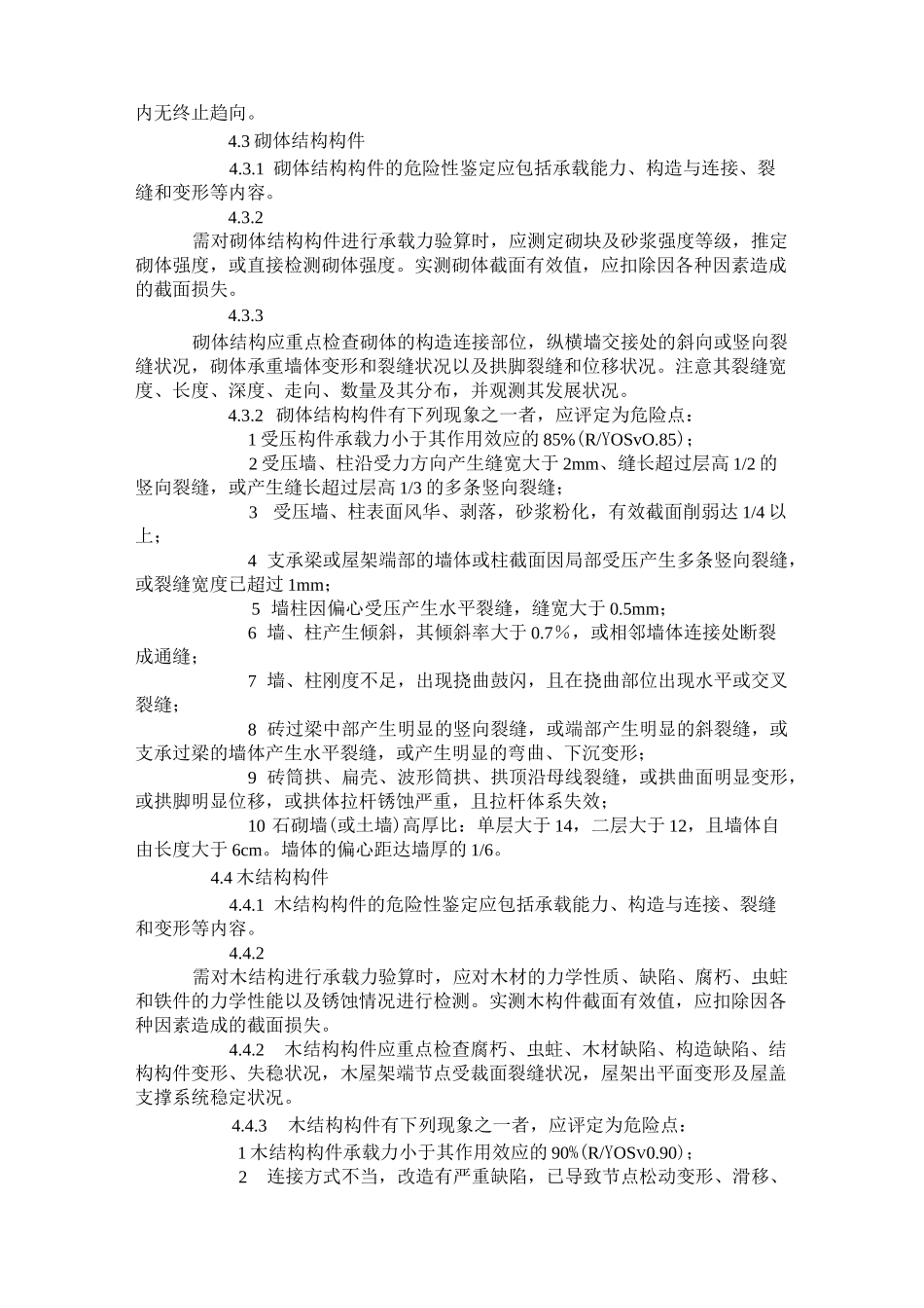 危险房屋鉴定标准_第3页