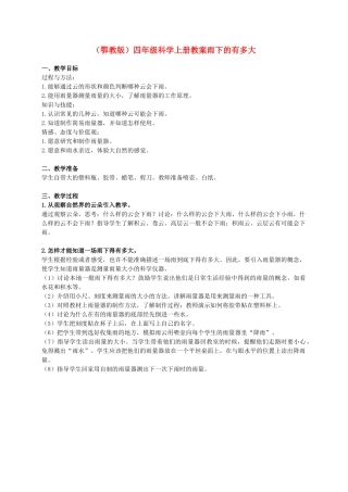 四年级科学上册 雨下的有多大教案1 鄂教版