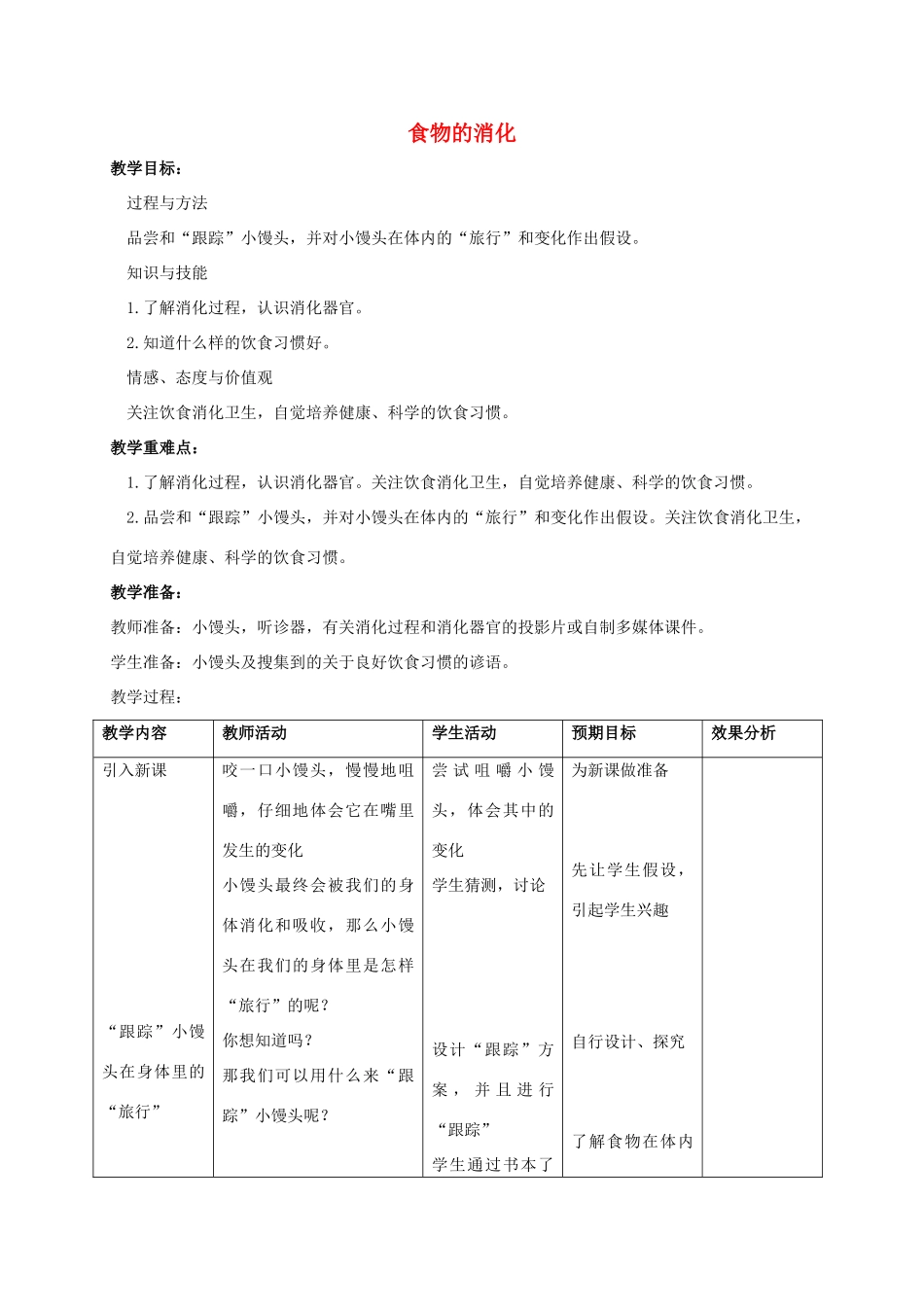 四年级科学上册 食物的消化教案（4） 苏教版_第1页