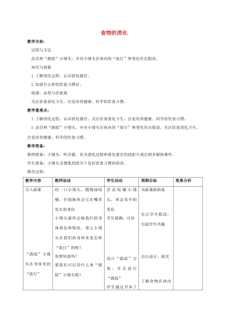 四年级科学上册 食物的消化教案（4） 苏教版